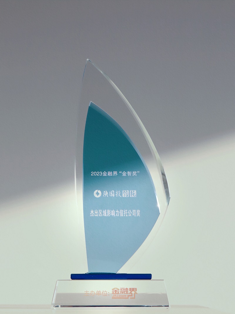 12月27日 聚焦地方经济高质量生长，，天博一连13年荣膺“区域影响力信托公司”.jpg
